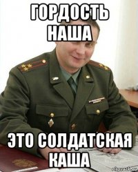 гордость наша это солдатская каша