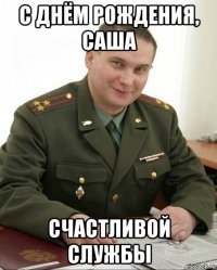 с днём рождения, саша счастливой службы