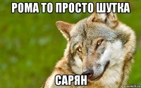 рома то просто шутка сарян