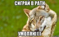 сиграй в path умоляю)))