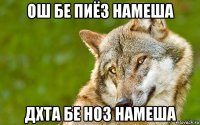 ош бе пиёз намеша дхта бе ноз намеша