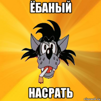 ёбаный насрать