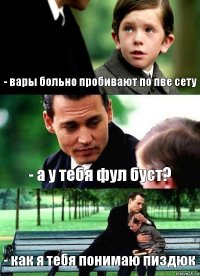 - вары больно пробивают по пве сету - а у тебя фул буст? - как я тебя понимаю пиздюк