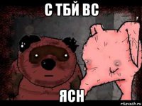 с тбй вс ясн