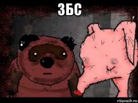 збс 