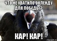 что не хватило окленду для победы? кар! кар!