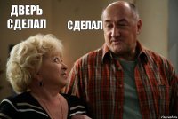 дверь сделал сделал