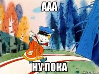 ааа ну пока