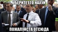 уберите его нахуй пожалуйста отсюда