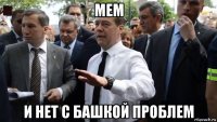 мем и нет с башкой проблем