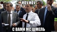 йоу йоу с вами мс шмель