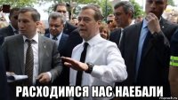  расходимся нас наебали