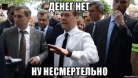 денег нет ну несмертельно