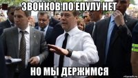 звонков по епулу нет но мы держимся