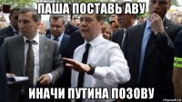 паша поставь аву иначи путина позову