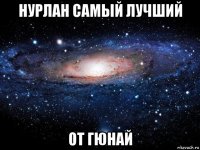 нурлан самый лучший от гюнай