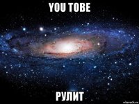 you tobe рулит