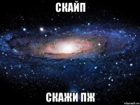 скайп скажи пж