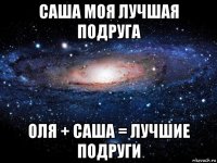 саша моя лучшая подруга оля + саша = лучшие подруги