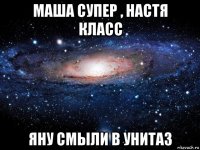 маша супер , настя класс яну смыли в унитаз