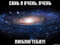 сань я очень, очень люблю тебя!!!