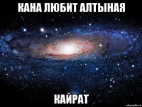 кана любит алтыная кайрат