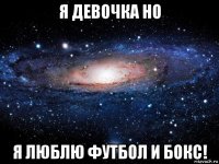 я девочка но я люблю футбол и бокс!