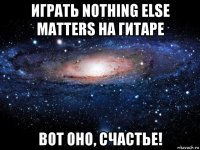 играть nothing else matters на гитаре вот оно, счастье!