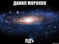 данил морокко лд♦