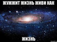 жужжит жизнь живи как жизнь