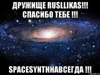 дружище rusllikas!!! спасибо тебе !!! spacesynthнавсегда !!!