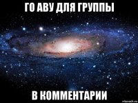 го аву для группы в комментарии