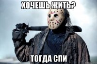 хочешь жить? тогда спи