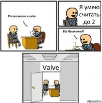 Я умею считать до 2 Valve