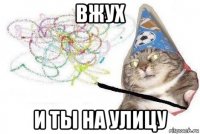 вжух и ты на улицу