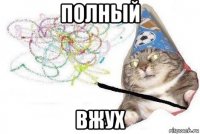 полный вжух