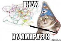 вжух и у амира 3 к