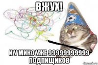 вжух! и у мико уже 99999999999 подпищиков