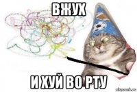 вжух и хуй во рту