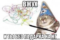 вжух и ты без подарка на нг