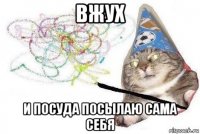 вжух и посуда посылаю сама себя