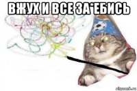 вжух и все за*ебись 