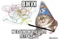 вжух и ты уже играешь а петридиш