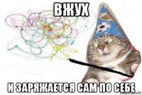 вжух и заряжается сам по себе