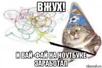 вжух! и вай-фай на ноутбуке заработал