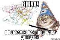 вжух! и вот вам новая площадка для цзрк