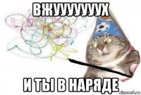 вжууууууух и ты в наряде