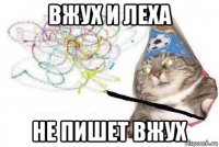 вжух и леха не пишет вжух