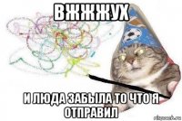 вжжжух и люда забыла то что я отправил