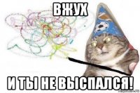 вжух и ты не выспался!